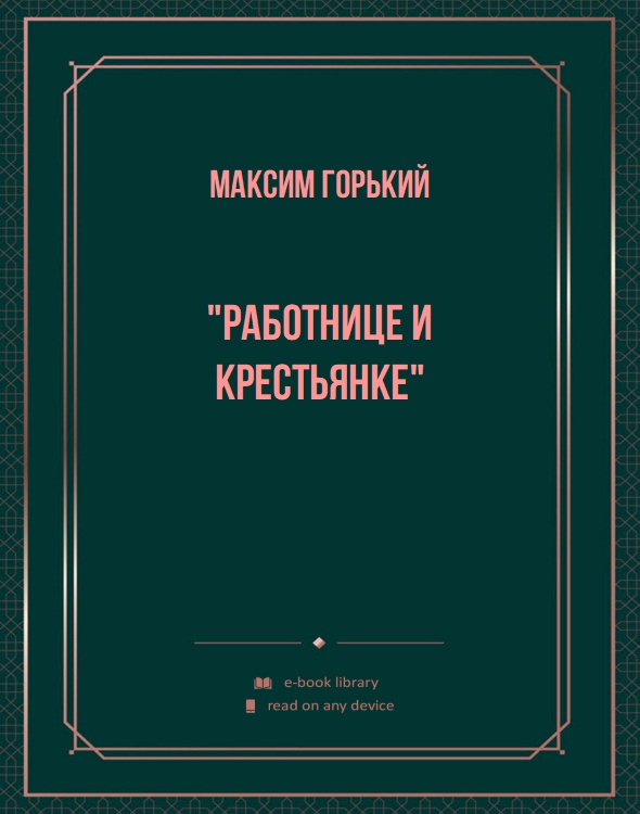 "Работнице и крестьянке"