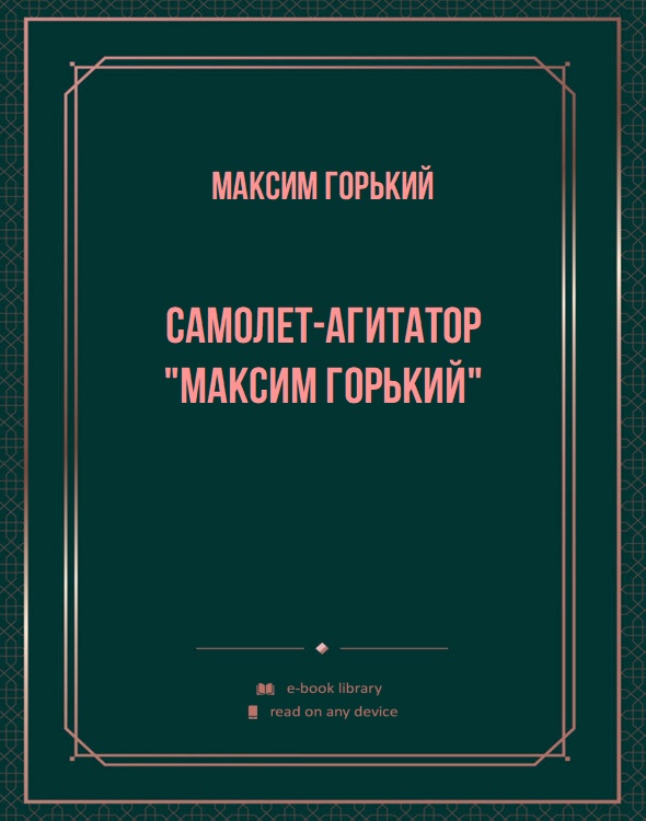 Самолет-агитатор "Максим Горький"