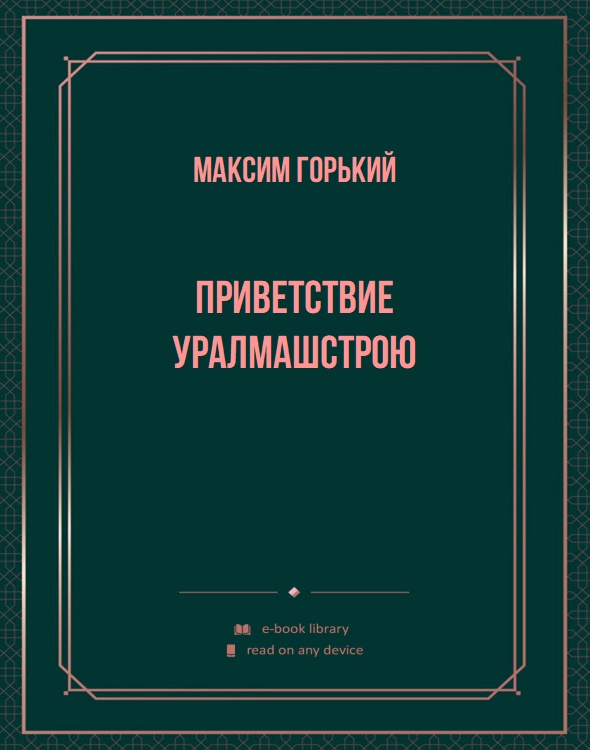 Приветствие Уралмашстрою