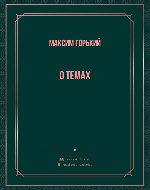 О темах