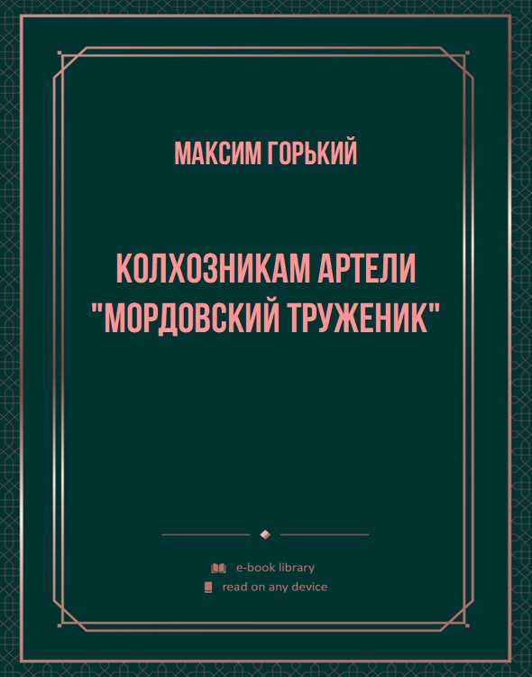 Колхозникам артели "Мордовский труженик"