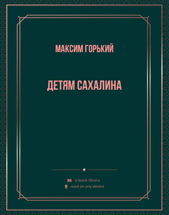 Детям Сахалина