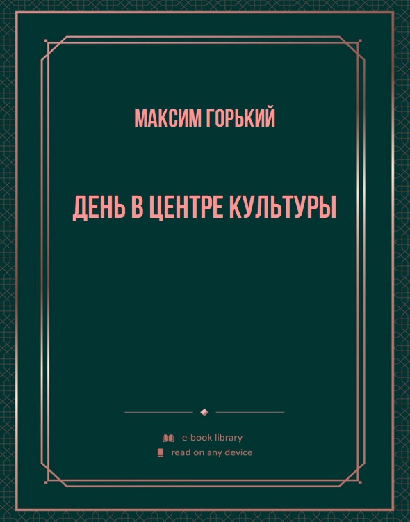 День в центре культуры