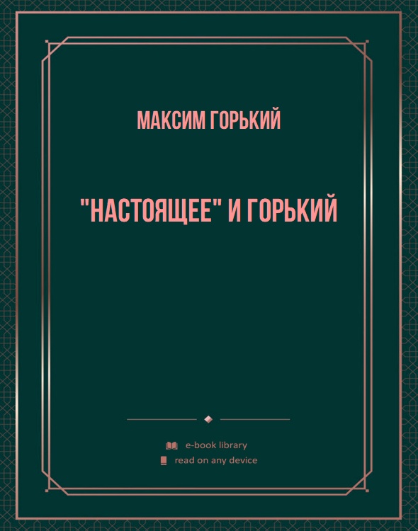 "Настоящее" и Горький