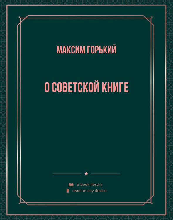 О советской книге