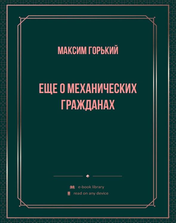 Еще о механических гражданах