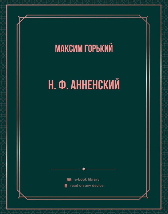 Н. Ф. Анненский