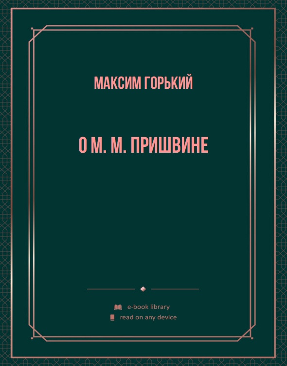 О М. М. Пришвине