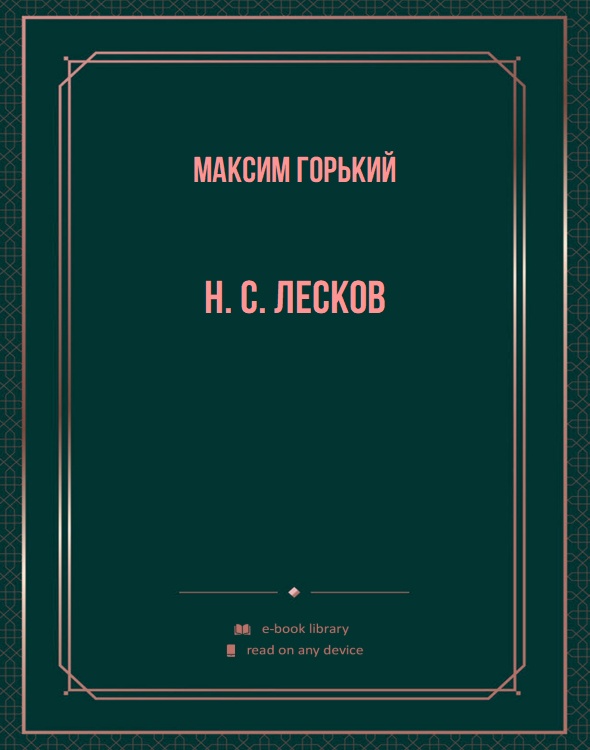 Н. С. Лесков