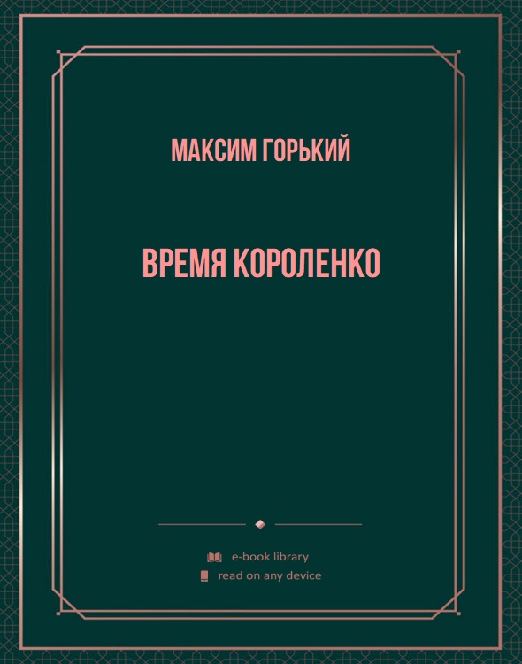 Время Короленко