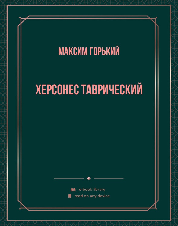 Херсонес Таврический