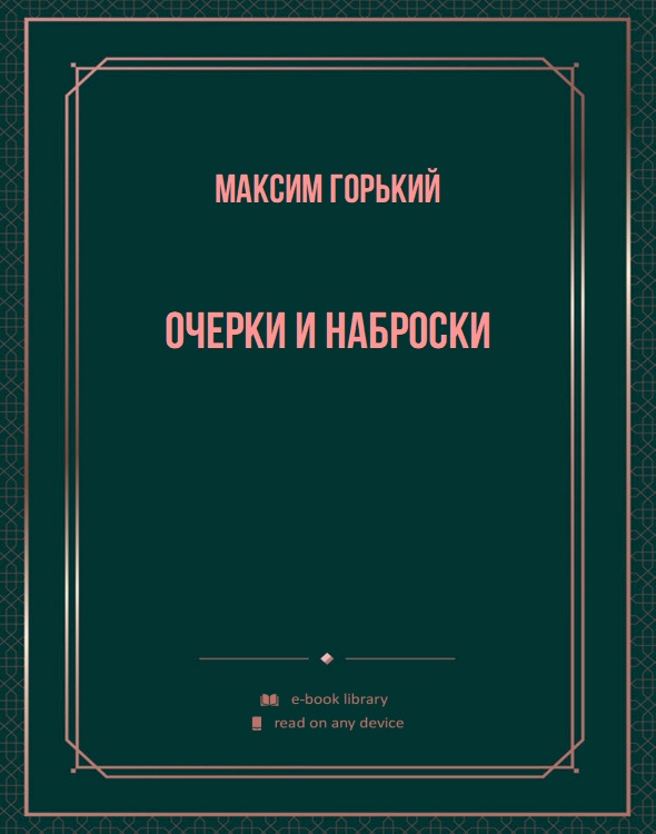 Очерки и наброски