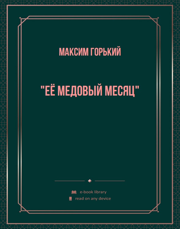 "Её медовый месяц"