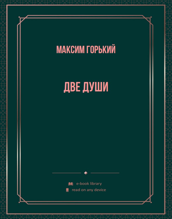 Две души