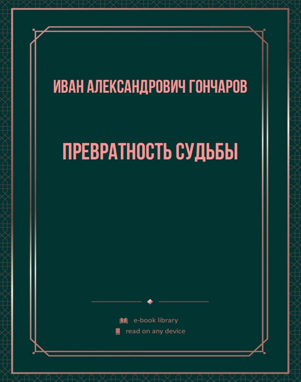Превратность судьбы