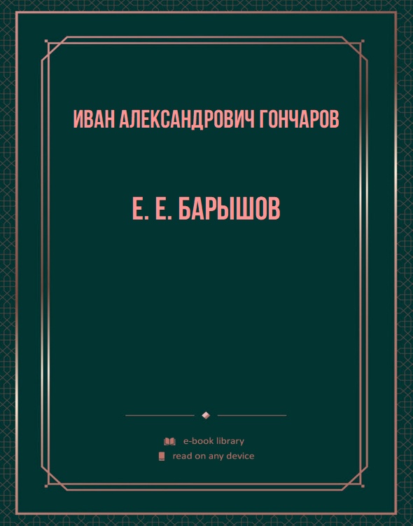 Е. Е. Барышов
