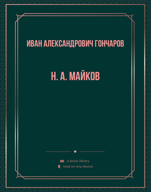 Н. А. Майков