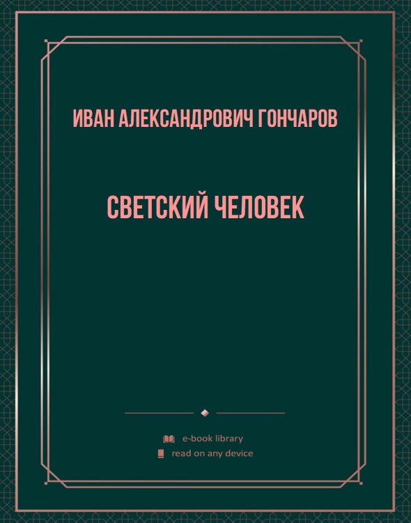 Светский человек