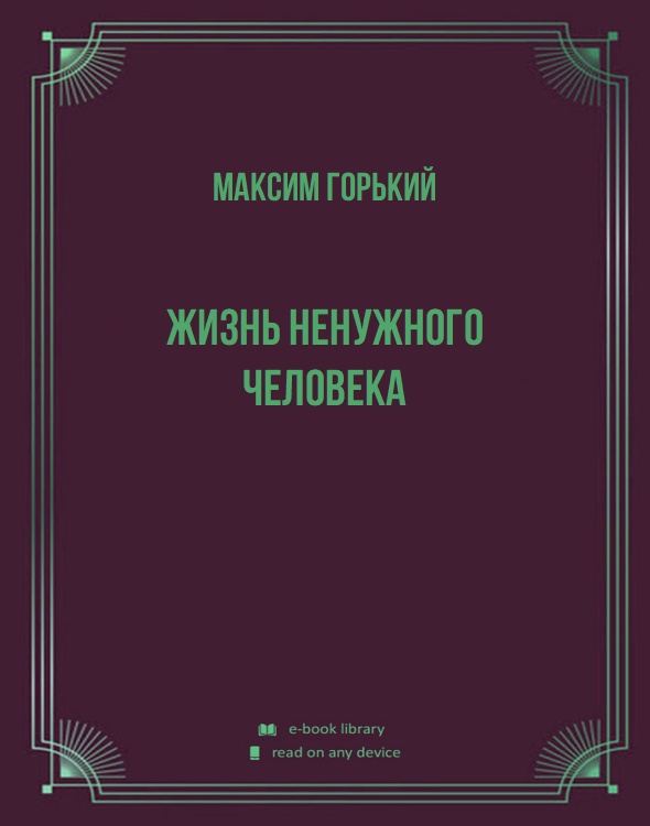 Жизнь ненужного человека