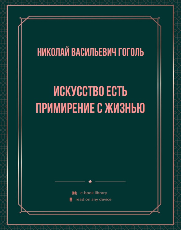 Искусство есть примирение с жизнью