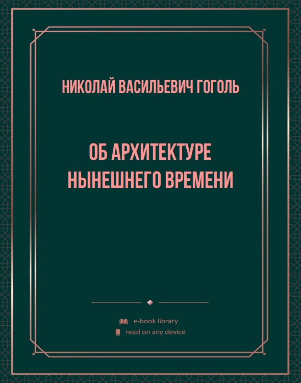 Об архитектуре нынешнего времени