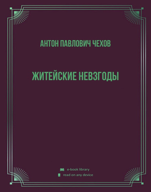 Житейские невзгоды