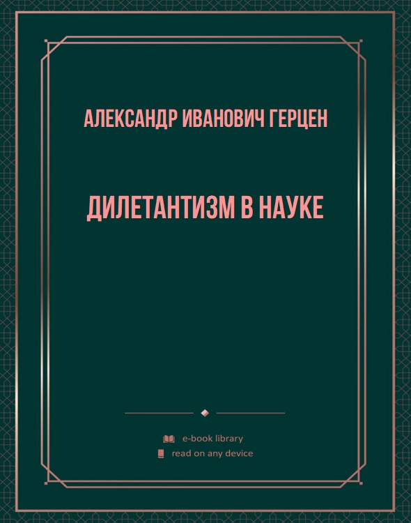 Дилетантизм в науке