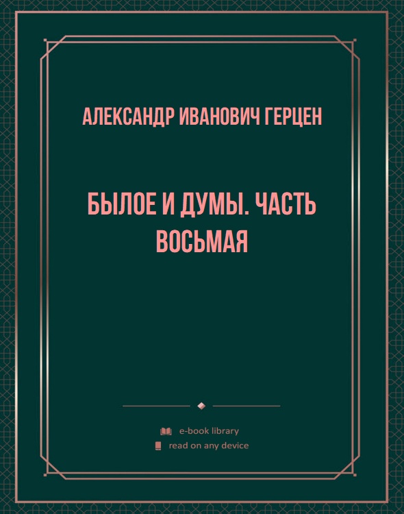 Былое и думы. Часть восьмая