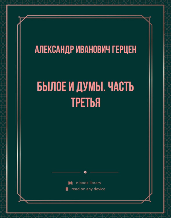 Былое и думы. Часть третья