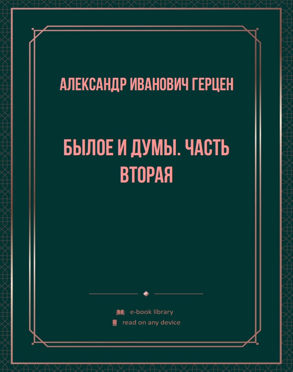 Былое и думы. Часть вторая