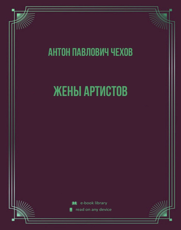 Жены артистов