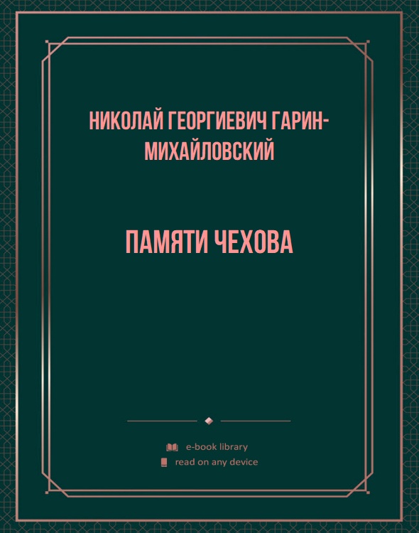 Памяти Чехова