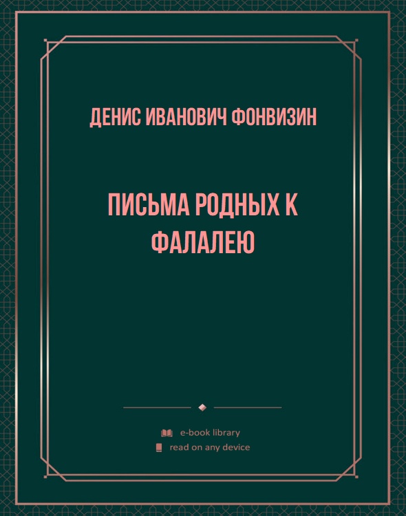 Письма родных к Фалалею