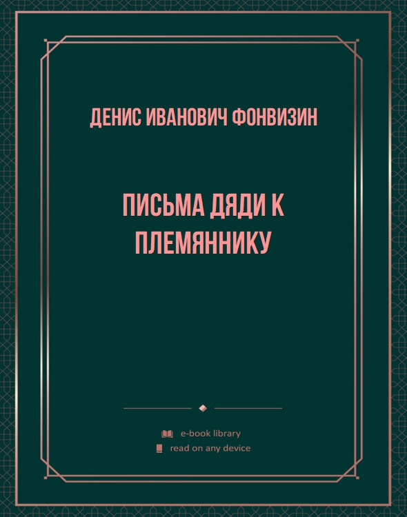 Письма дяди к племяннику