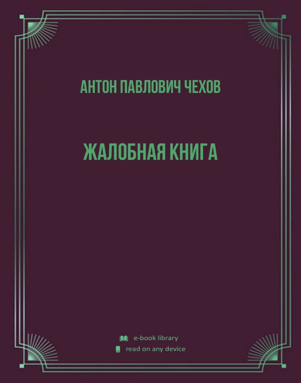 Жалобная книга