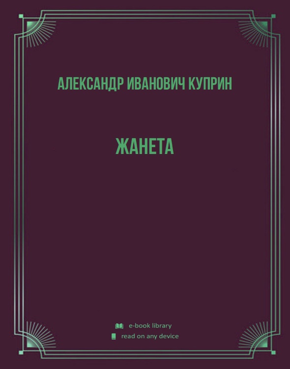 Жанета