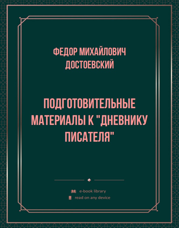 Подготовительные материалы к "Дневнику писателя"