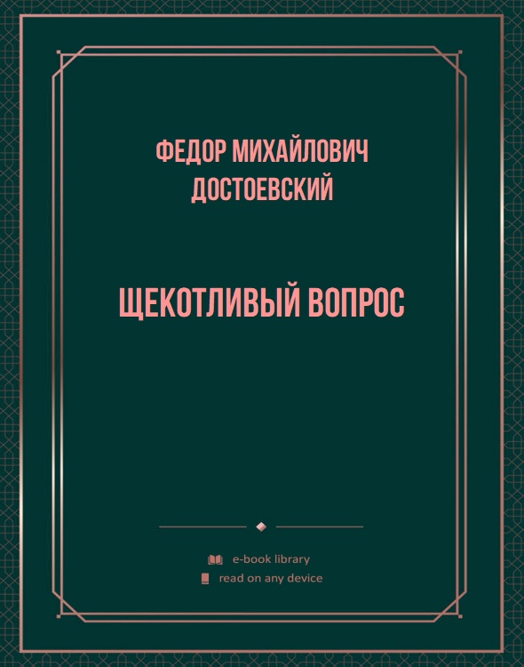 Щекотливый вопрос