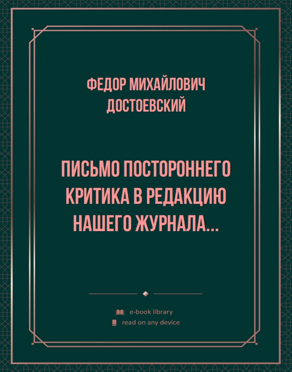 Письмо постороннего критика в редакцию нашего журнала...