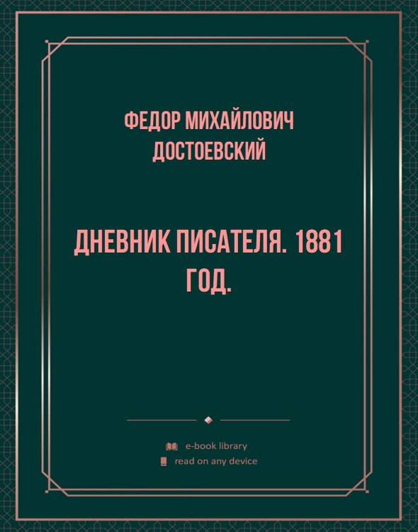 Дневник писателя. 1881 год.