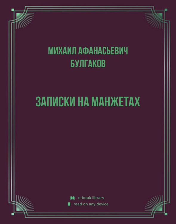 Записки на манжетах