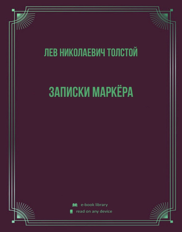 Записки маркёра