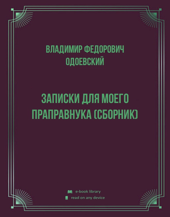 Записки для моего праправнука (сборник)