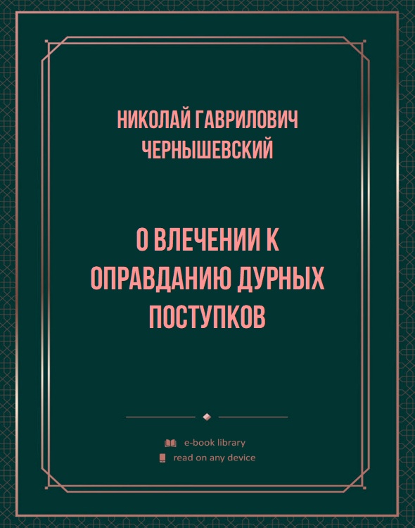 О влечении к оправданию дурных поступков