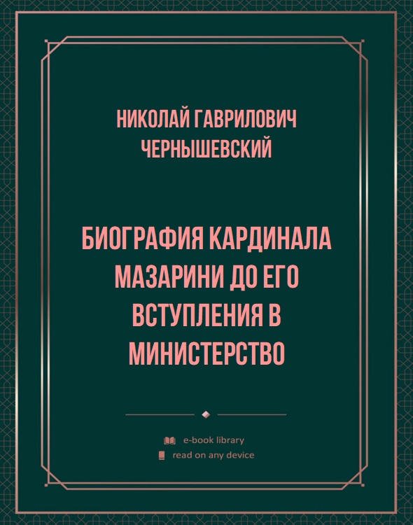 Биография кардинала Мазарини до его вступления в министерство