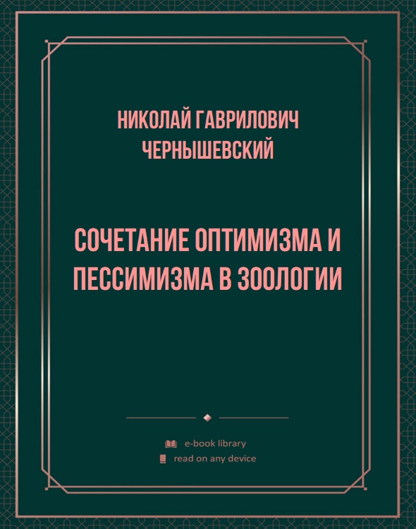 Сочетание оптимизма и пессимизма в зоологии