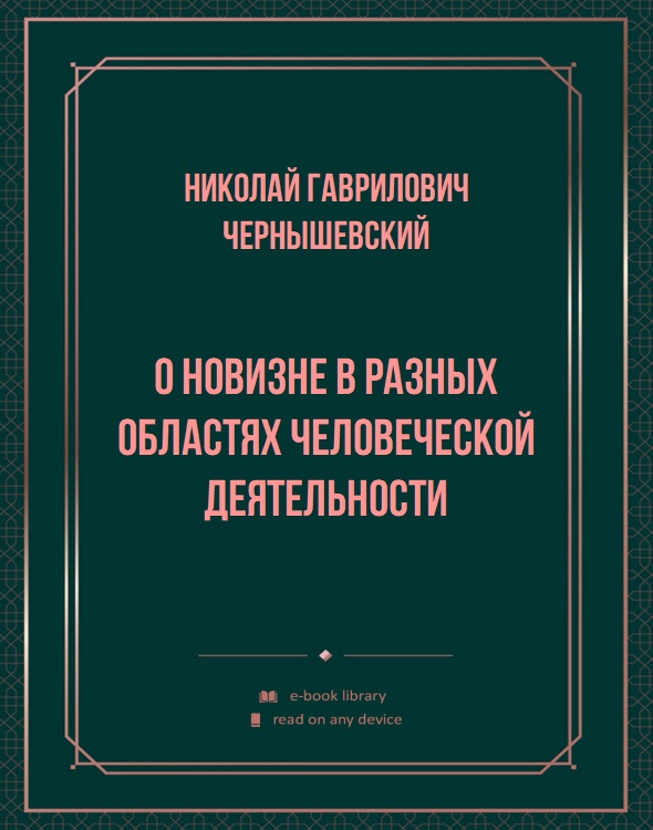 О новизне в разных областях человеческой деятельности