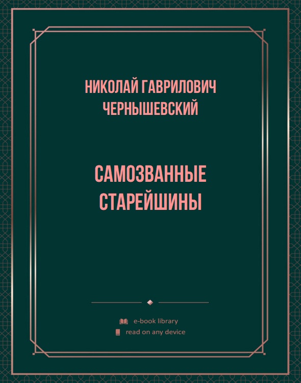 Самозванные старейшины