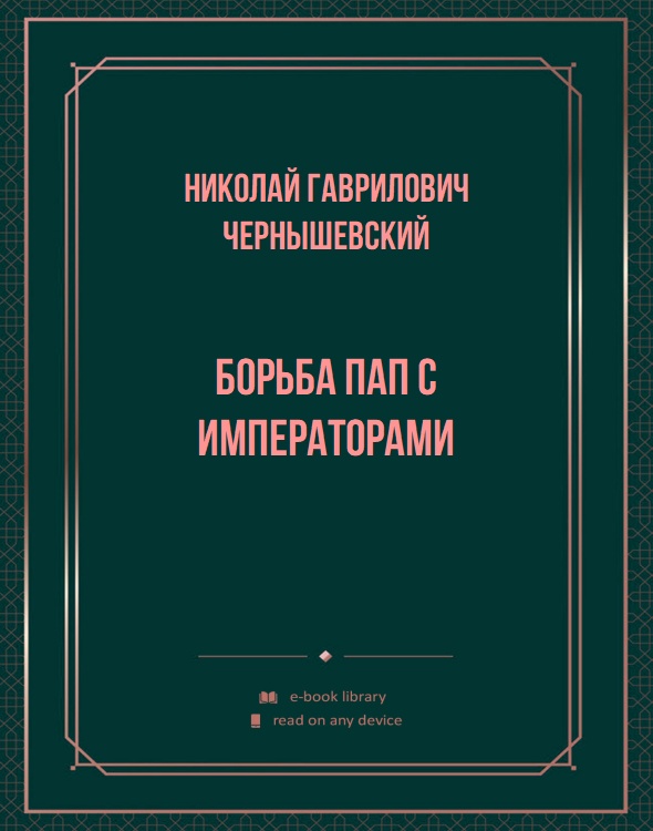Борьба пап с императорами