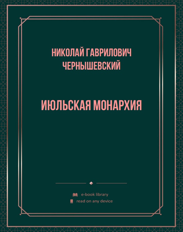 Июльская монархия